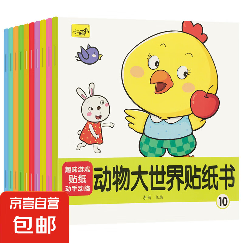 幼儿宝宝趣味贴贴画0-6岁玩具益智贴纸书早教亲子互动游戏玩具 动物大世界贴纸书全10册 无规格