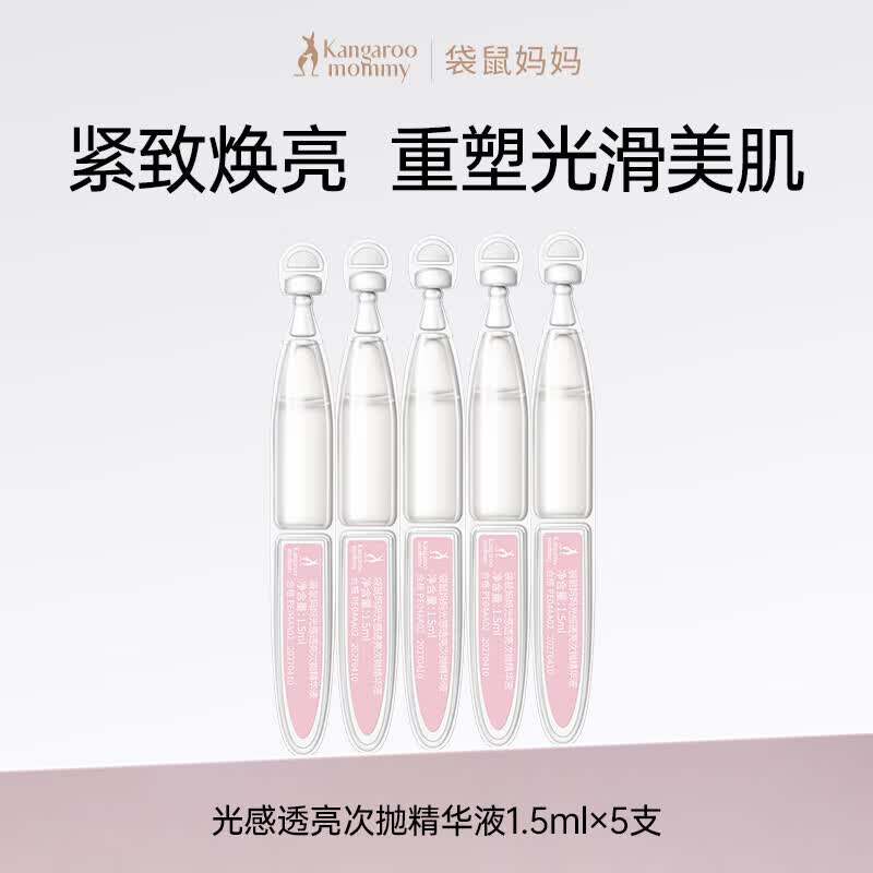 袋鼠妈妈(Kangaroo Mommy)光感透亮次抛精华减黄提亮护肤品清爽补水保湿舒缓精华乳液 【体验装】次抛精华1.5ml×5支