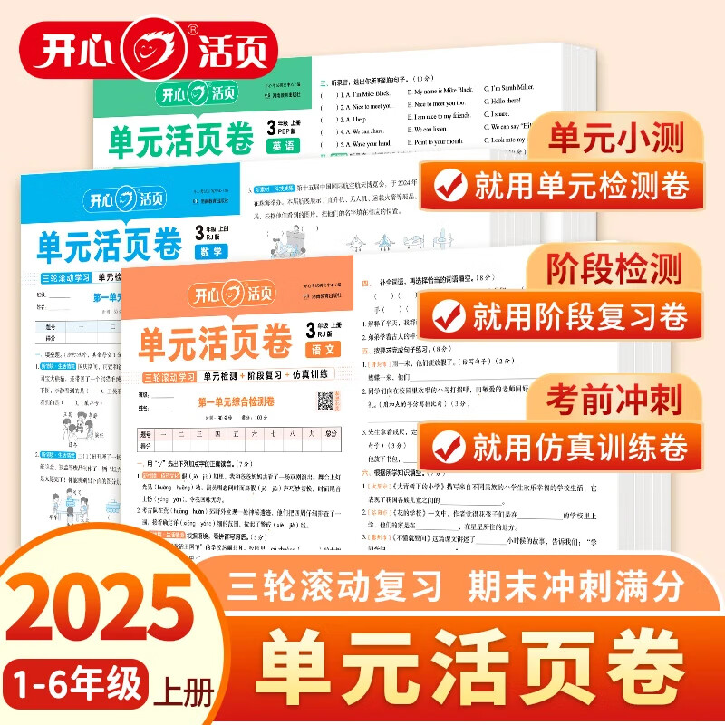 2025秋开心单元活页卷小学三年级四年级五年级六年一二年级语文数学英语人教北师版同步单元练习测试卷期中期末真题检测冲刺总复习试卷 【1本】语文(人教) 一年级 上册