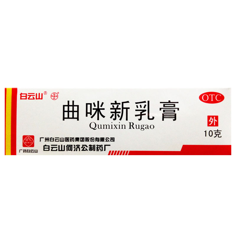 白云山 曲咪新乳膏 10g 皮炎湿疹接触性皮炎手足股癣体癣 3盒装