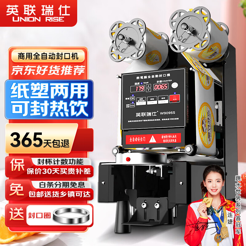 英联瑞仕 自动卷膜封口机全自动封口机奶茶台式商用豆浆奶茶店全套设备塑料纸杯90/95多口径饮料封杯机商用 90/95通用升级款-冷热可封-黑