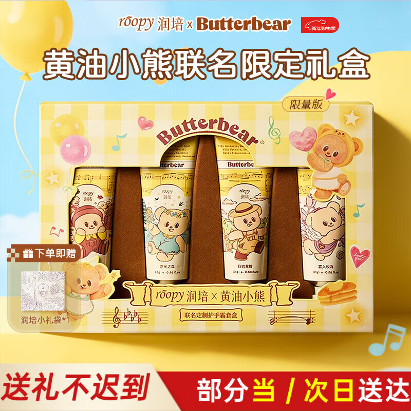 润培香氛保湿护手霜黄油小熊联名礼盒25g*4生日礼物送女生新年礼物