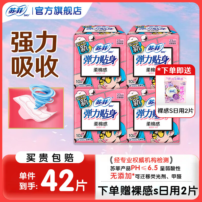 苏菲卫生巾日用弹力贴身230棉柔极薄组合套装姨妈巾 230日用40片+赠2片