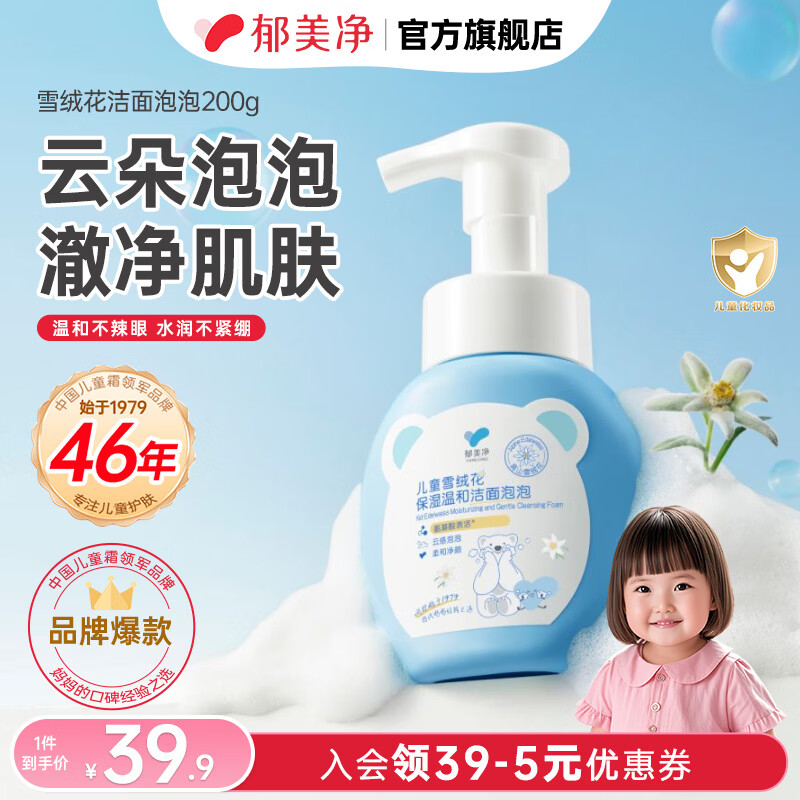 郁美净洗面奶儿童雪绒花洁面泡泡深层清洁保湿滋润洁面乳洗脸专用泡泡 【温和清洁】洁面泡泡200g