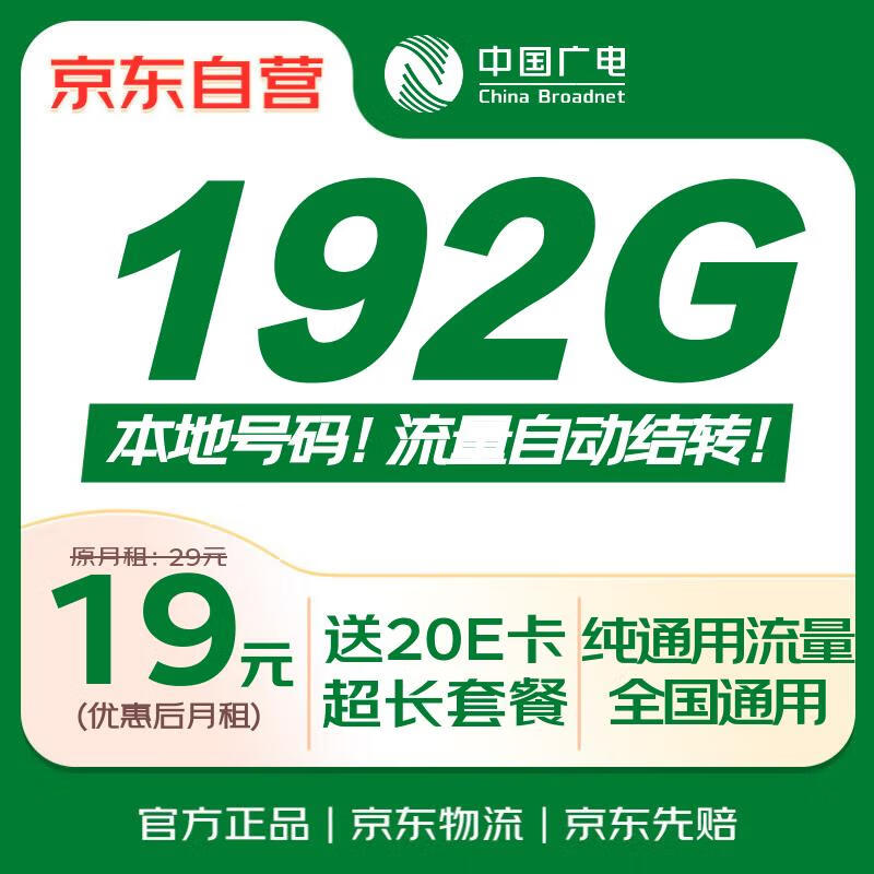 中国广电流量卡19元全国通用可选号低月租电话卡手机卡长期纯上网非无限双百移动基站