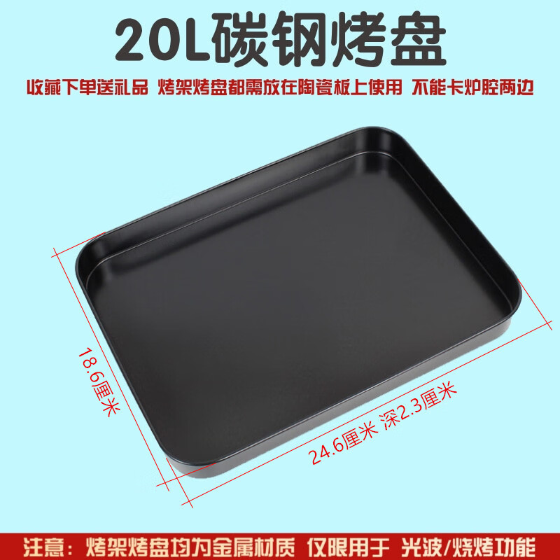 格兰士平板光波炉烤架烤盘烤网接油盘20升托盘23升微波炉烘焙 碳钢烤盘 20L用