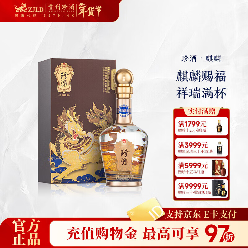 珍酒【年货送礼】麒麟 酱香型白酒 贵州名酒 收藏宴请送礼 53度 500mL 1瓶 麒麟单瓶