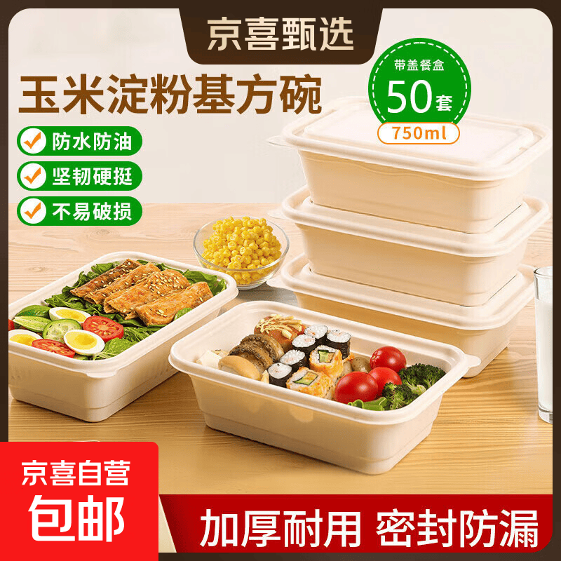 玉米淀粉一次性餐盒食品环保可降解加热打包盒快餐饭盒外卖便当盒 长方形750ML*50套【带盖】