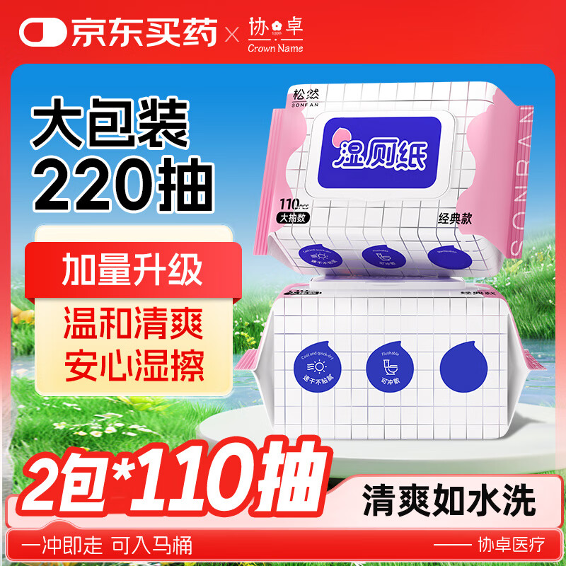 松然湿厕纸清洁湿纸巾湿巾私处擦屁屁无刺激湿纸巾婴童适用110抽*2包