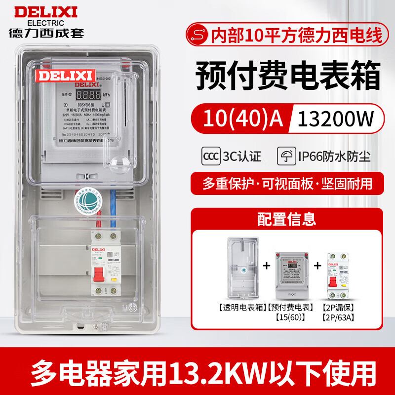 德力西成套单相预付费智能箱电表盒蓝牙4G插卡预付费扫描充值电表 箱+预付费电表(德力西)漏电60A