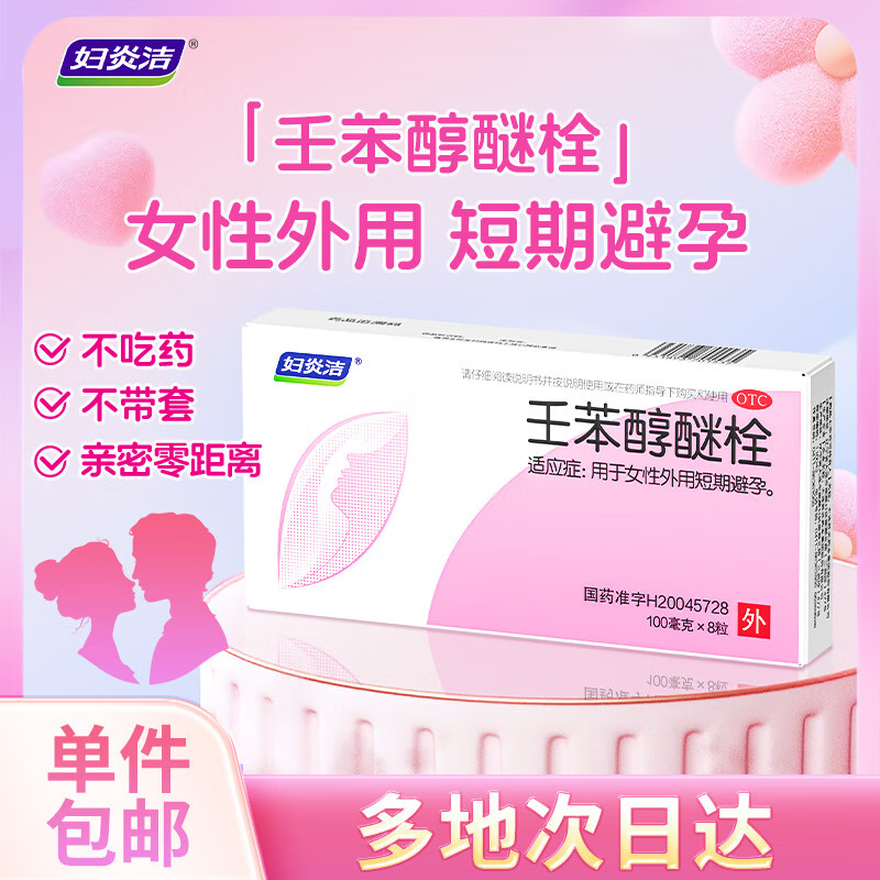 妇炎洁 壬苯醇醚栓膜凝胶100mg*8粒/盒 女性外用短期短效避孕药栓剂事前非口服液体避孕药放阴道男女性专用女用避孕