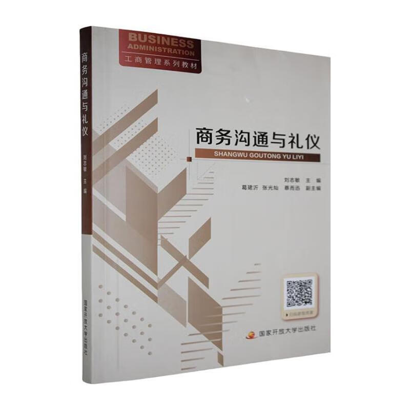 商务沟通与礼仪刘志敏国家开放大学出版社9787304105983 经济书籍
