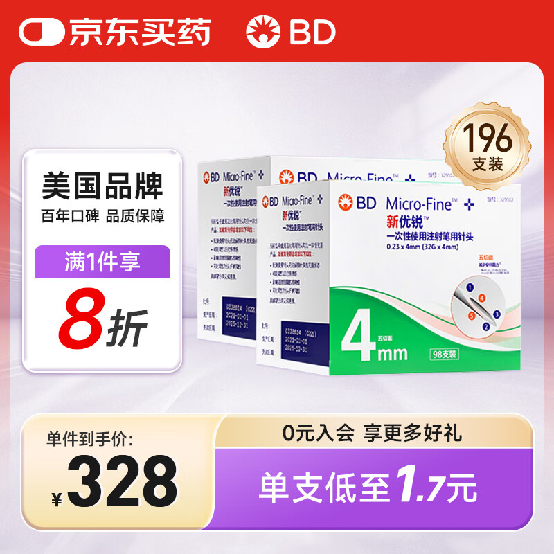 新优锐BD胰岛素针头一次性使用胰岛素注射笔用针头 0.23(32G)*4mm196支