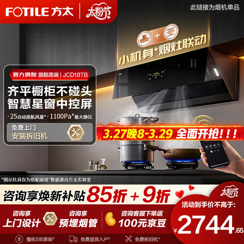 方太油烟机JCD18TB侧吸式抽吸油烟机大吸力 家用变频烟机燃气灶套装 智能巡航增压挥手智控烟灶套装 【单烟机】JCD18TB