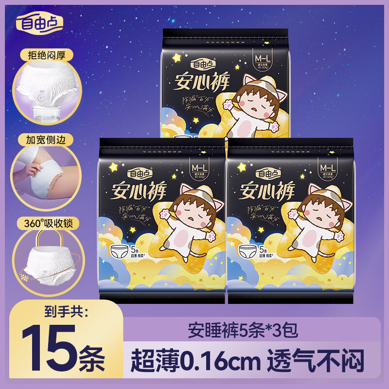 自由点裤型卫生巾超薄贴合夜用防漏安睡裤组合装【安心品质】 安心裤15条