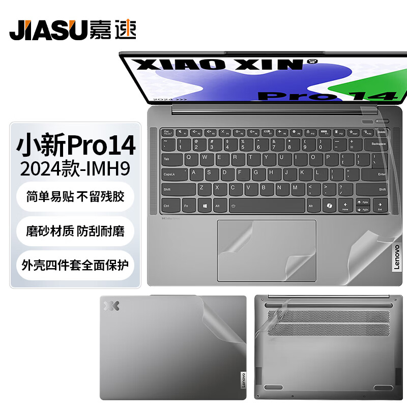 嘉速适用联想小新Pro14 2024款外壳膜(IMH9)14英寸笔记本电脑 磨砂外壳保护贴纸 全套机身贴膜