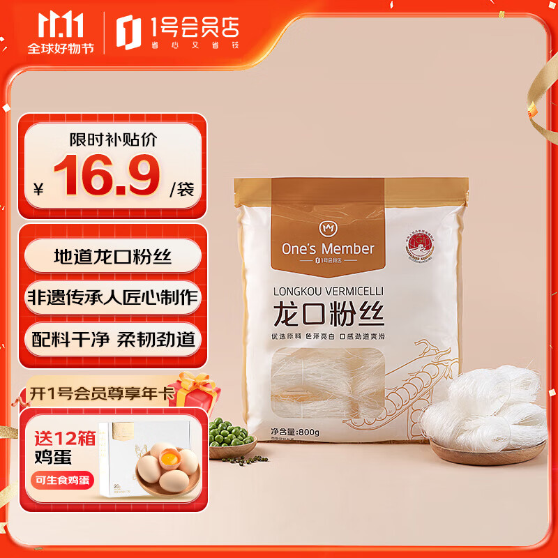 1号会员店800g龙口粉丝正宗火锅烧烤食材凉拌粉条水晶粉鸭血粉丝南北干货
