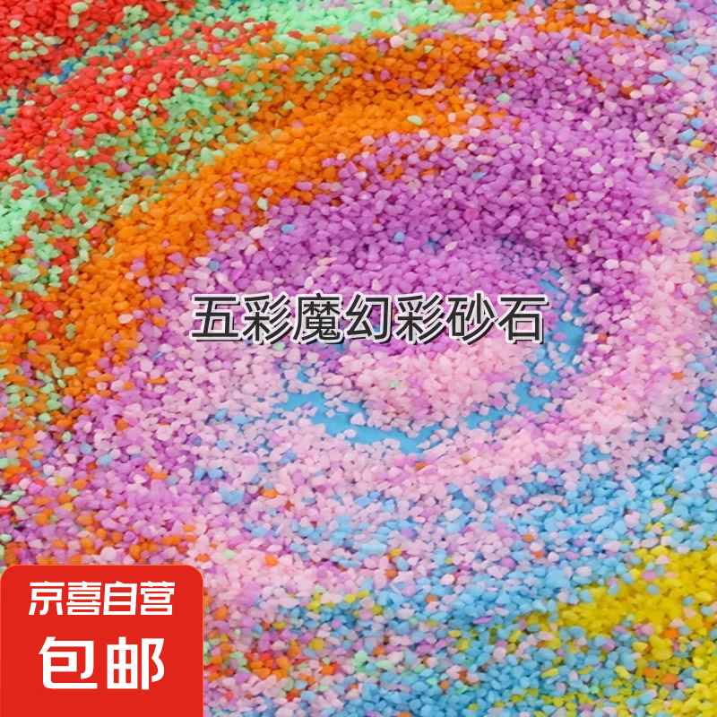 鱼缸装饰造景彩砂粗砂 缸底大颗粒装饰景观彩色石英砂辅料垫料 五彩砂石【500g】1袋