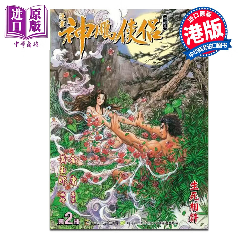 预售 漫画 神雕侠侣 修藏本 普通版 第2集 金庸 港版漫画书 玉皇朝出版