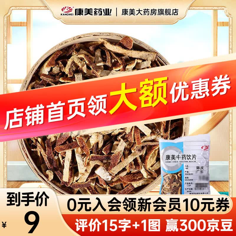 康美陈皮 精制中药陈皮干陈皮即食泡养生茶饮理气健脾 燥湿化痰抓中药按方抓药 独立小包装饮片级别 100g