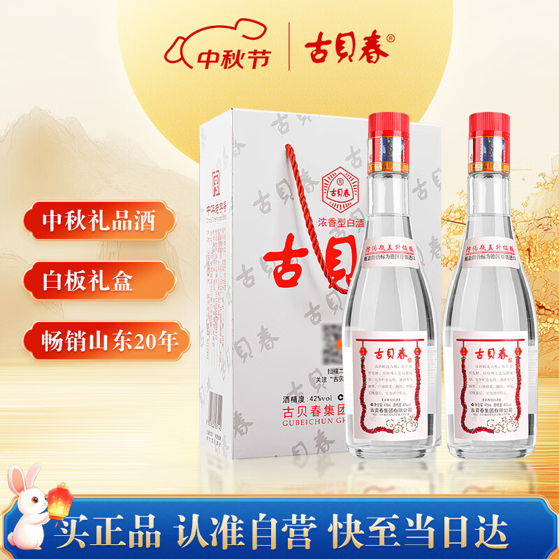 古贝春 白板礼盒 浓香型白酒 42度 475ml*2瓶 中秋送礼礼品酒