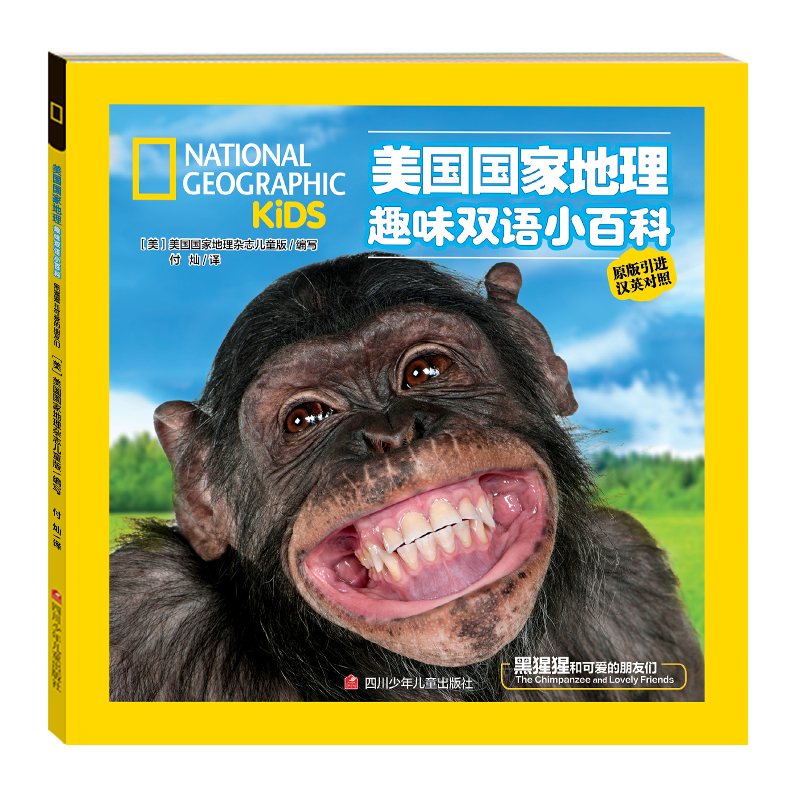 美国国家地理趣味双语小百科 黑猩猩和可爱的朋友们