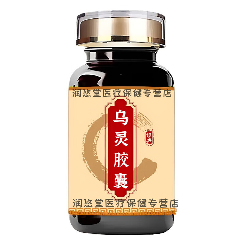 乌灵灵胶囊乌灵54粒270粒浓缩丸药食同源古法炮制买3发5 100-克一瓶【约600粒】