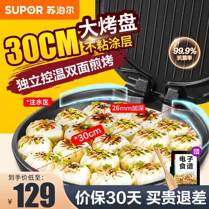 苏泊尔（SUPOR）电饼铛家用双面加热电饼档煎烤机烙饼机26mm加深早餐机三明治机升级蒸汽烤盘 JJ30A648-Q