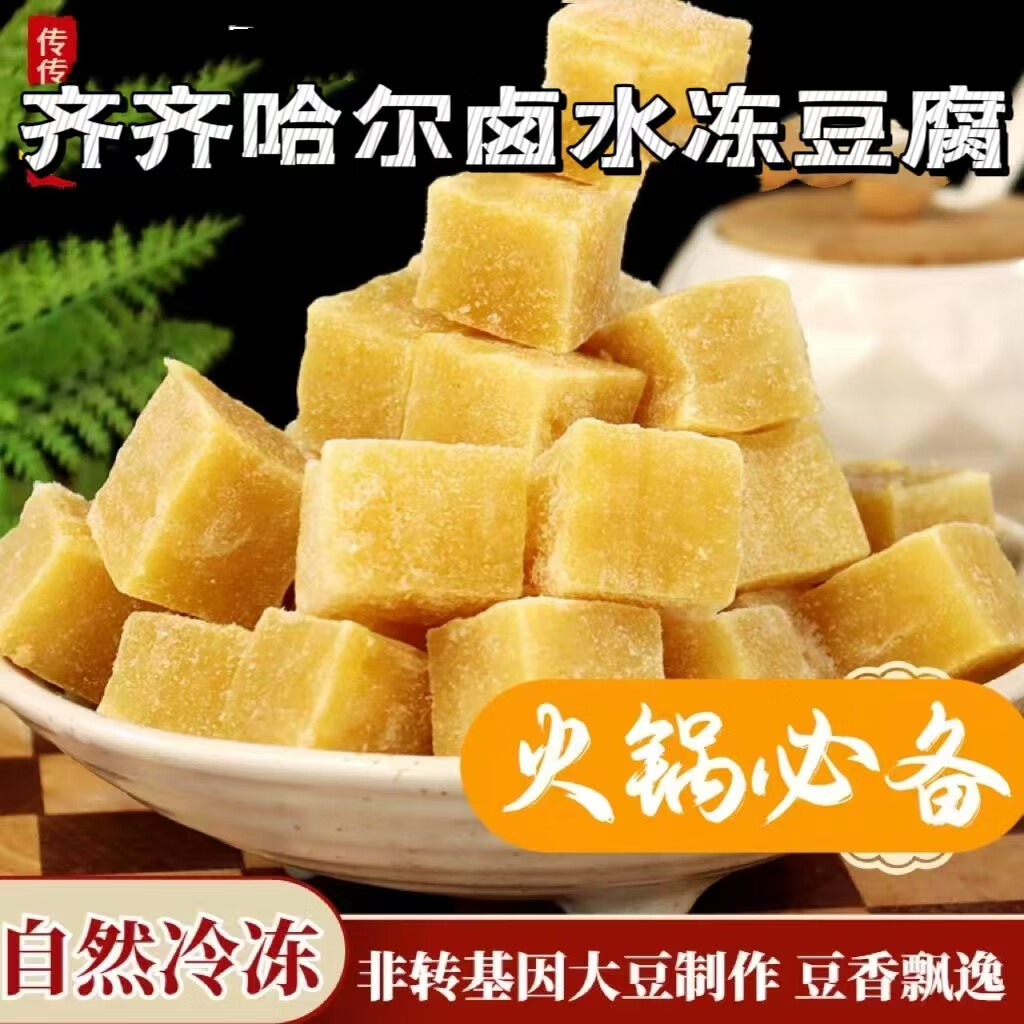 正宗齐齐哈尔特产冻豆腐火锅必备卤水手工笨大豆腐块食材袋装批发 3斤手工卤水冻豆腐