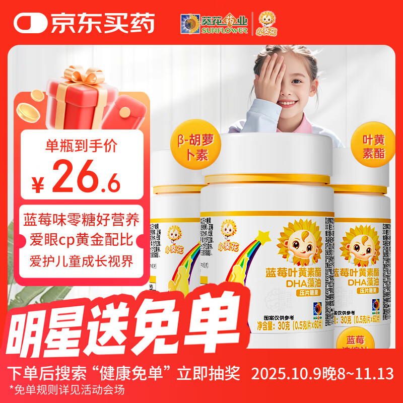 小葵花蓝莓叶黄素儿童DHA藻油压片糖果青少年儿童眼睛多维营养60片*3瓶