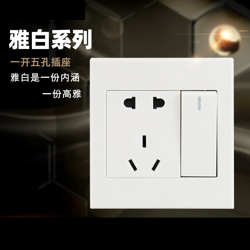梦茜儿白色暗装一开五孔带开关的插座一插一方单开5孔86型面板的 雅白色