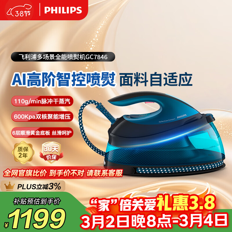 飞利浦（PHILIPS）手持增压式蒸汽电熨斗家用挂烫机无损熨烫机 110g/min 1.5L 智能温控 礼物送礼 GC7846/88