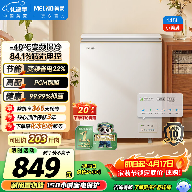 美菱小美满145升单温家用冰柜减霜变频新一级能效-40°速冻电子控温彩钢面板BC/BD-145DTPCX1国家补贴
