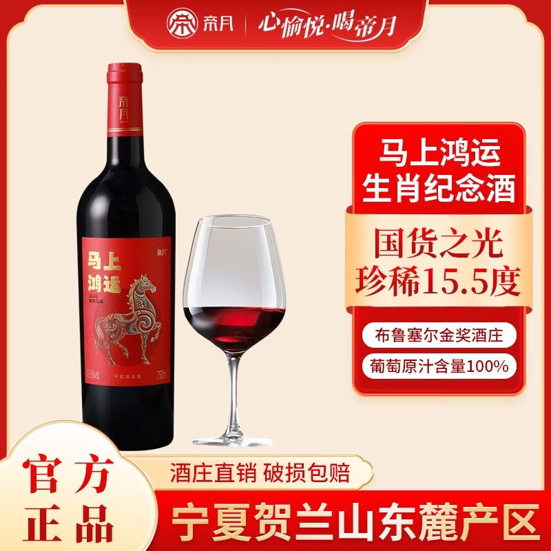 帝月马年马上鸿运15.5度生肖纪念干红葡萄酒赤霞珠宁夏红酒官方正品 【尝新装】750ml*1瓶