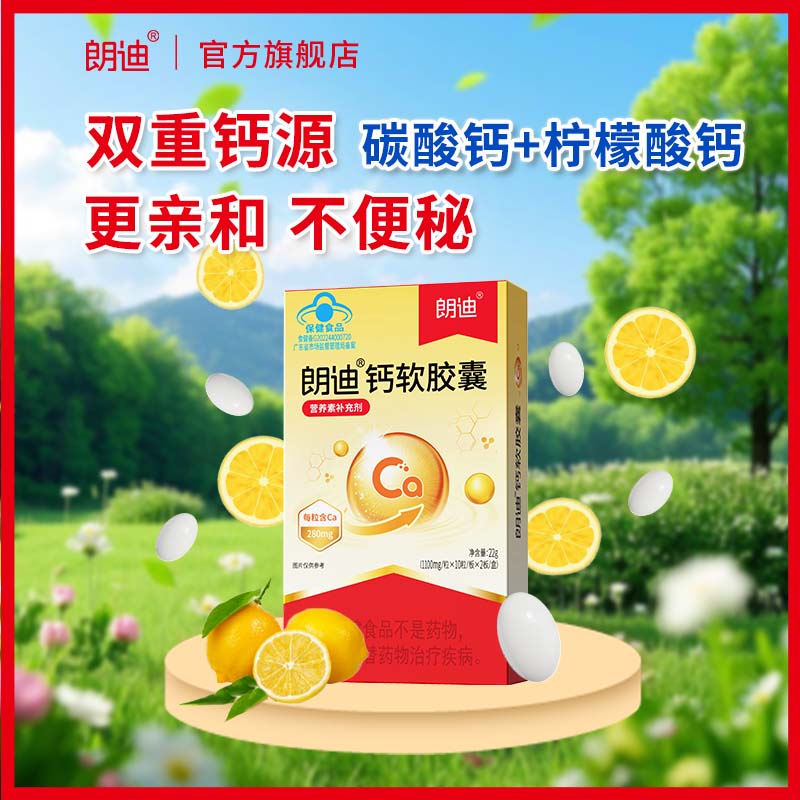 朗迪【官方直营】钙软胶囊补钙儿童青少年成人孕妇老年人成长钙 【1盒】20粒.