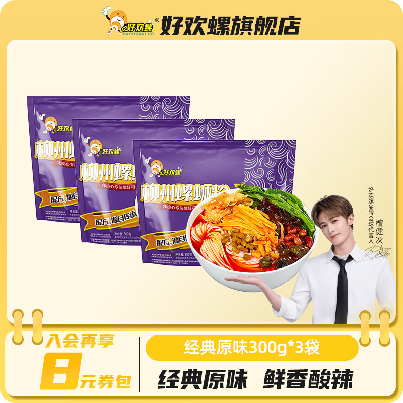 好欢螺(HAOHUANLUO)螺蛳粉经典原味螺丝粉袋装方便速食酸辣粉丝广西柳州米粉螺狮粉 经典原味300g*3