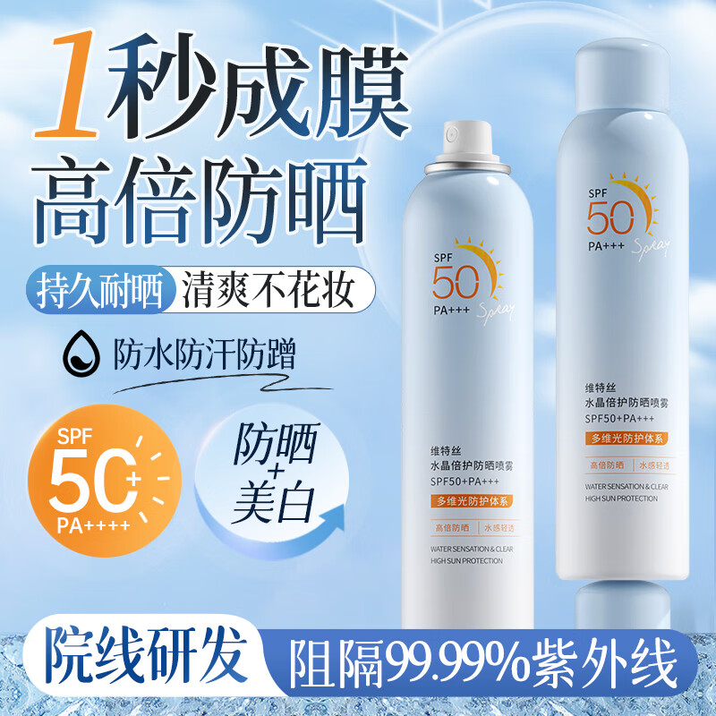 维特丝防晒喷雾霜高倍美白防水防汗持久防紫外线全身男女士户外SPF50+