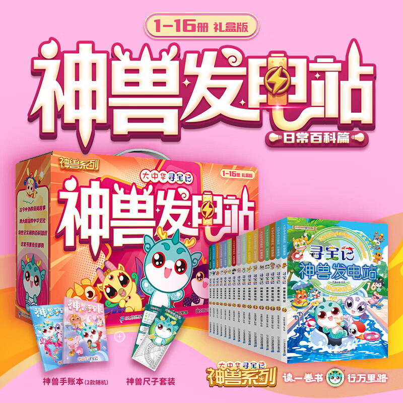寻宝记神兽发电站 礼盒版(1-16) 大中华寻宝记系列 神兽发电科普趣味 儿童科普百科漫画书孩子的知识宝库 6-12岁中小学生课外阅读推荐 图书