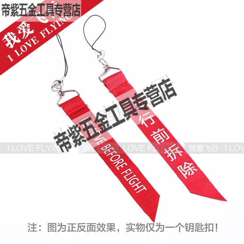 飞行前拆除钥匙扣 飞机警示标语飞行前移除飘带REMOVE飞行前拆的 飞行前拆除手机链(夜光)