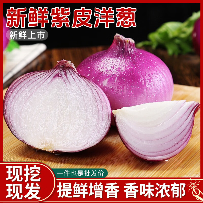 余悦正宗云南紫皮洋葱农家现挖洋葱新鲜蔬菜当季洋葱头可生吃直发整箱 带箱9斤【单果1-3两】净重8.5斤