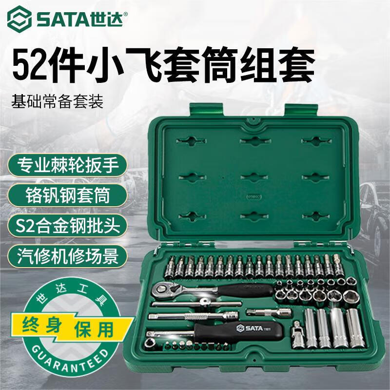 世达(SATA)小飞棘轮扳手汽修机修套装 52件套筒修车工具09002(多种配置可选)
