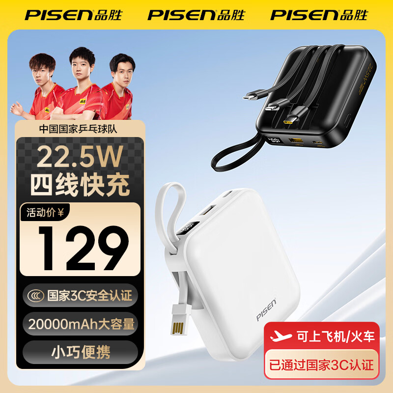 品胜(PISEN)【3C认证】充电宝自带四线22.5W快充小巧便携移动电源20000毫安大容量可上飞机高铁适用苹果16华为 白色【22.5W带四线|2万毫安】