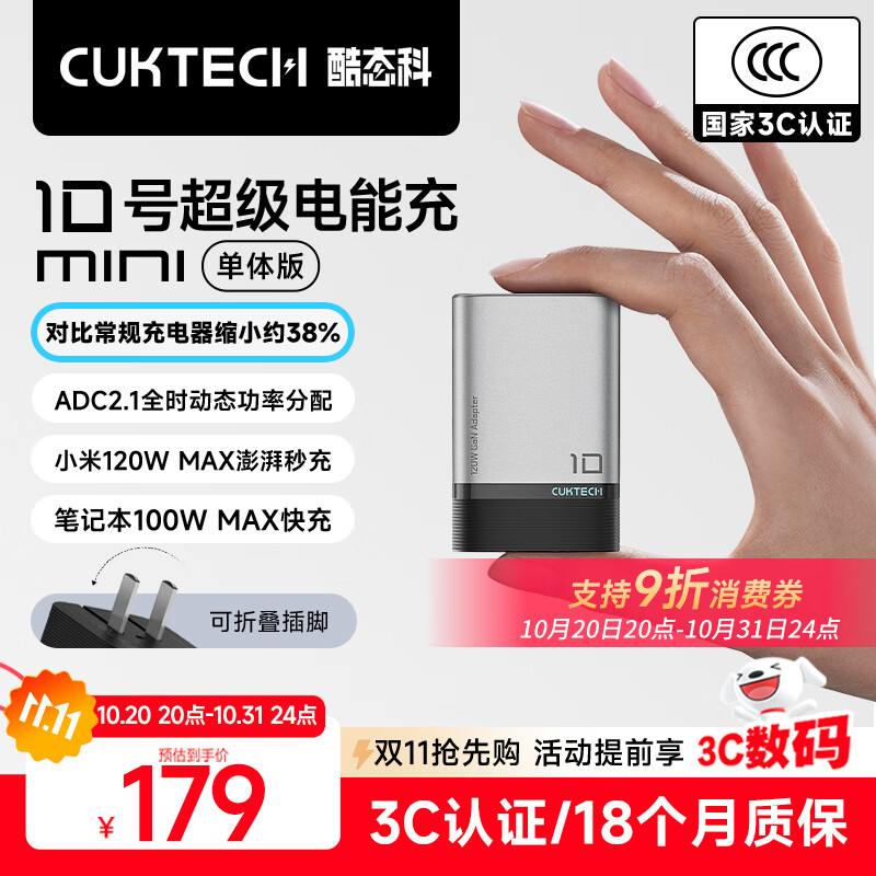CUKTECH酷态科10号超级电能充mini氮化镓充电器单体版120W/100W充电头快充适用苹果17小米华为手机/笔记本