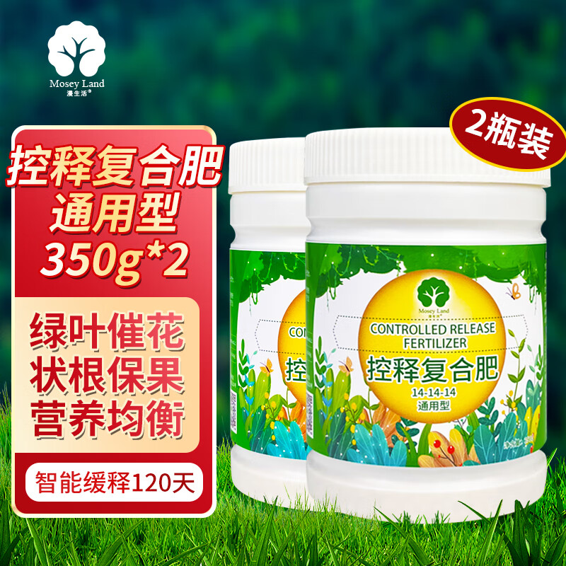 漫生活控释肥花肥350g*2瓶缓释肥通用肥料绿植复合肥颗粒发财树多肉兰花