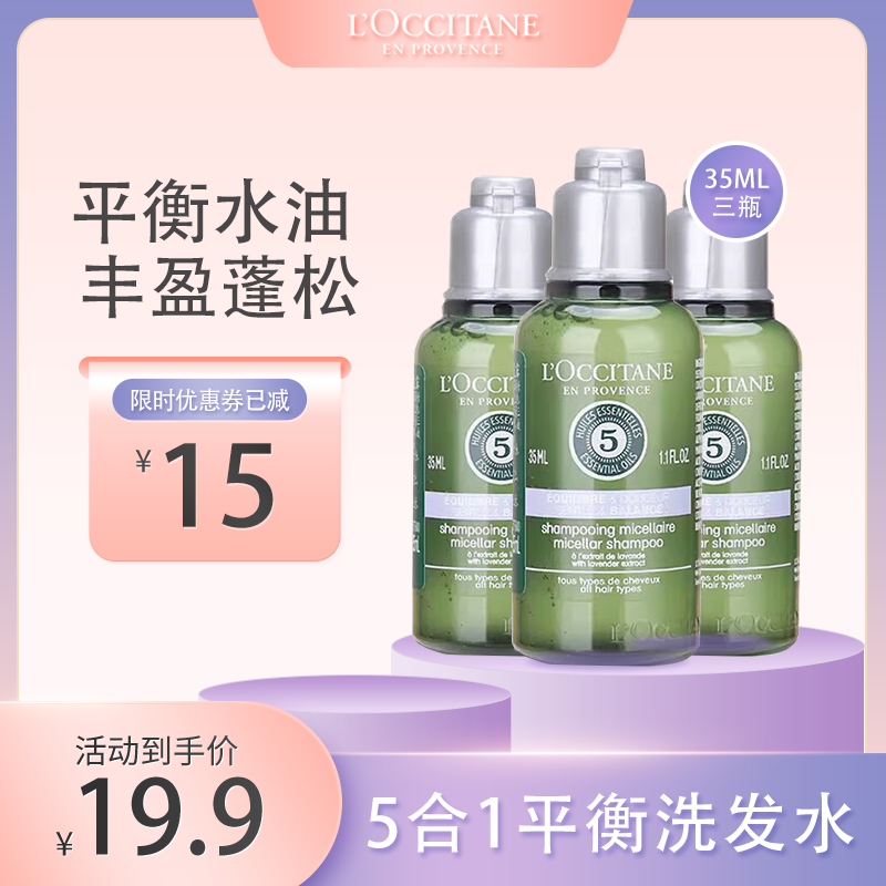 欧舒丹（L'OCCITANE）5合1洗发水小样草本精华菁纯平衡洗发露护发素控油蓬松平衡洗发水 平衡洗发水35ml 3瓶