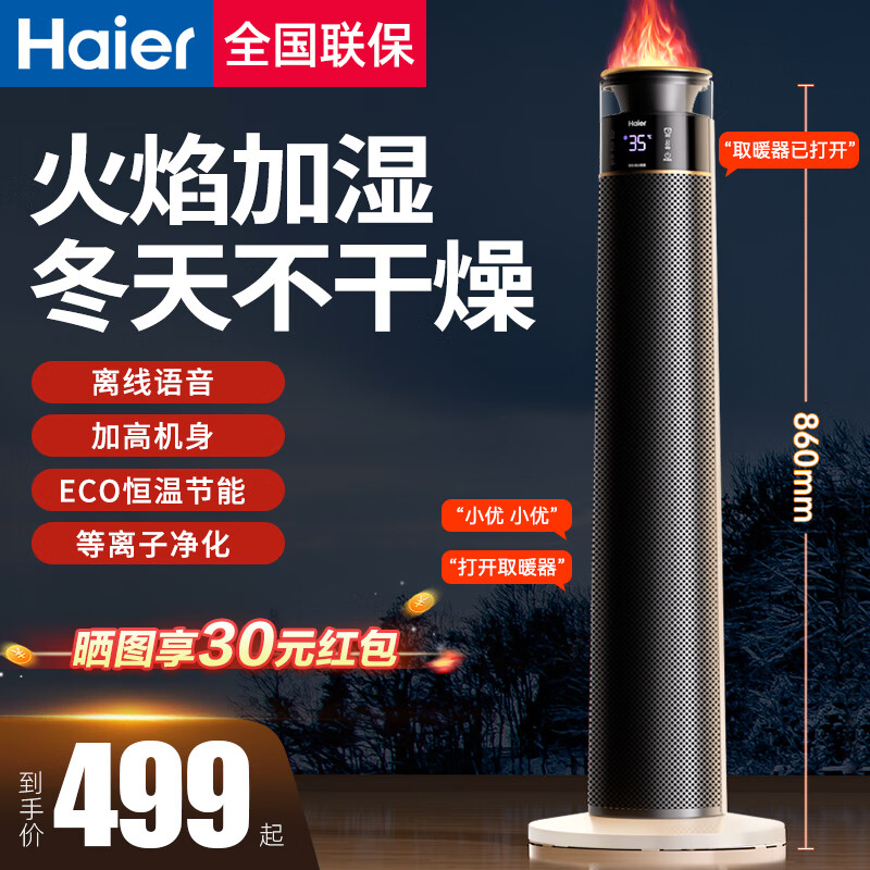 海尔（Haier）石墨烯语音电热取暖器火焰加湿暖风机等离子净化电暖器立式家用电暖气卧室烤火炉浴室婴儿热风 灵动火焰/加湿净化语音款HNF-S2261AH