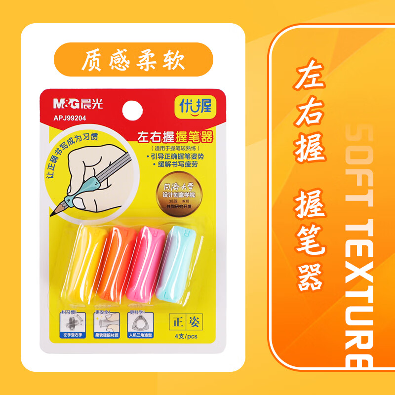 晨光(M&G)左右握握笔器小学生握姿矫正器优握正姿矫正器套装学生文具 APJ99204 4个装/卡