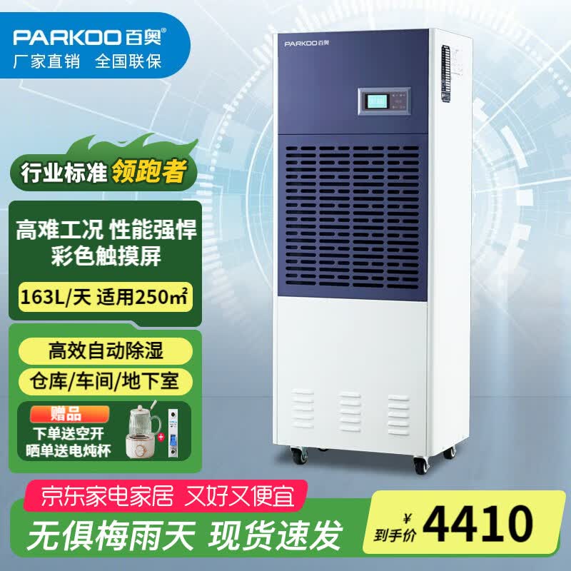 百奥（PARKOO）除湿机工业抽湿机EF6.8D仓库地下室抽湿器除湿量6.8kg/h适用250平以内 163L/天 200-250㎡ EF6.8D