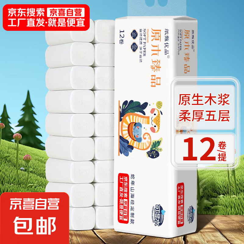 【山海经定制】原木卷纸厕纸卫生纸手纸厕所用纸家庭装实惠装 山海经卷纸450克【12卷*1提】