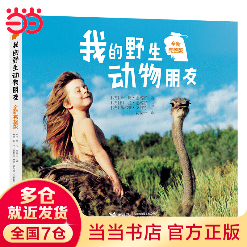 我的野生动物朋友（全新完整版）